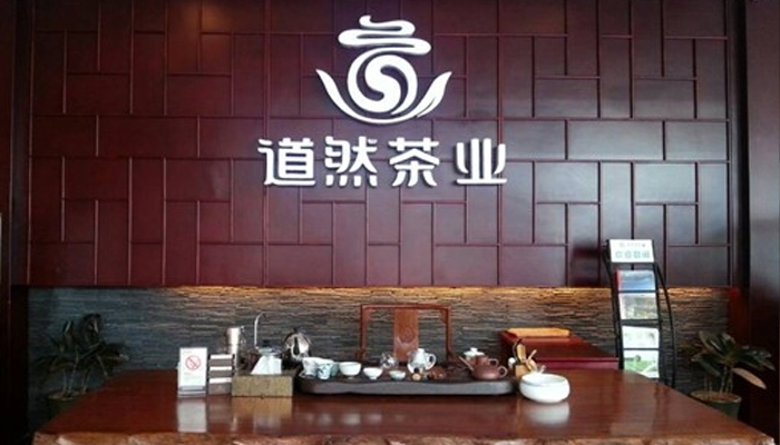 道然茶业