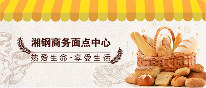 湘钢商务面点