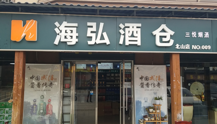 海弘酒仓