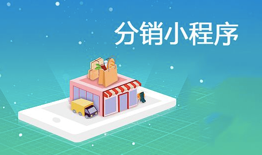 分销小程序是什么？