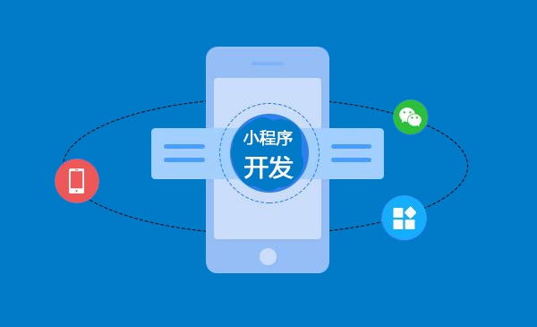 小程序商城的三种开发方式分享
