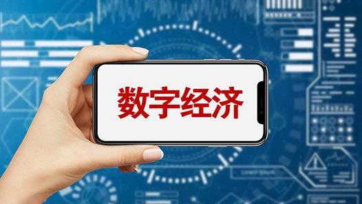 构筑数字经济新优势