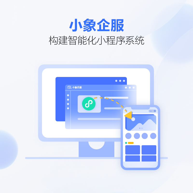 小象企服-智慧云店系统