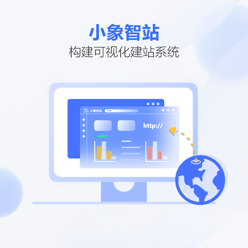 小象智站AI智能建站系统V6.0