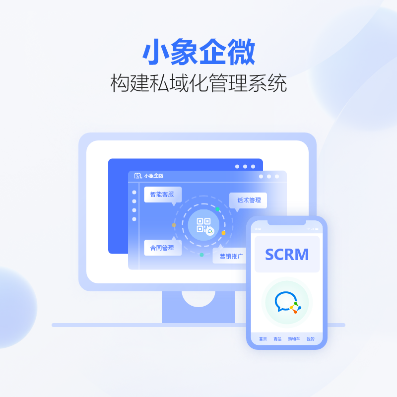 小象企微SCRM客户管理系统V2.0