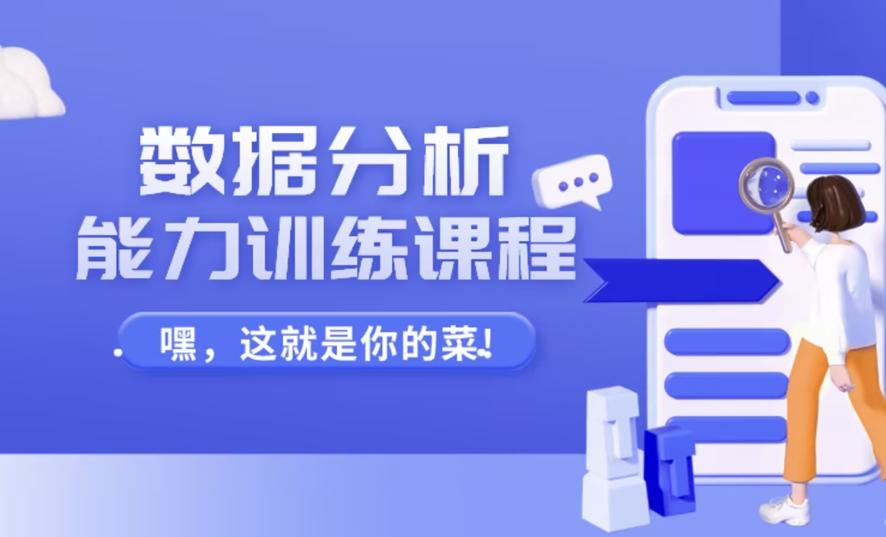数据分析能力训练课程