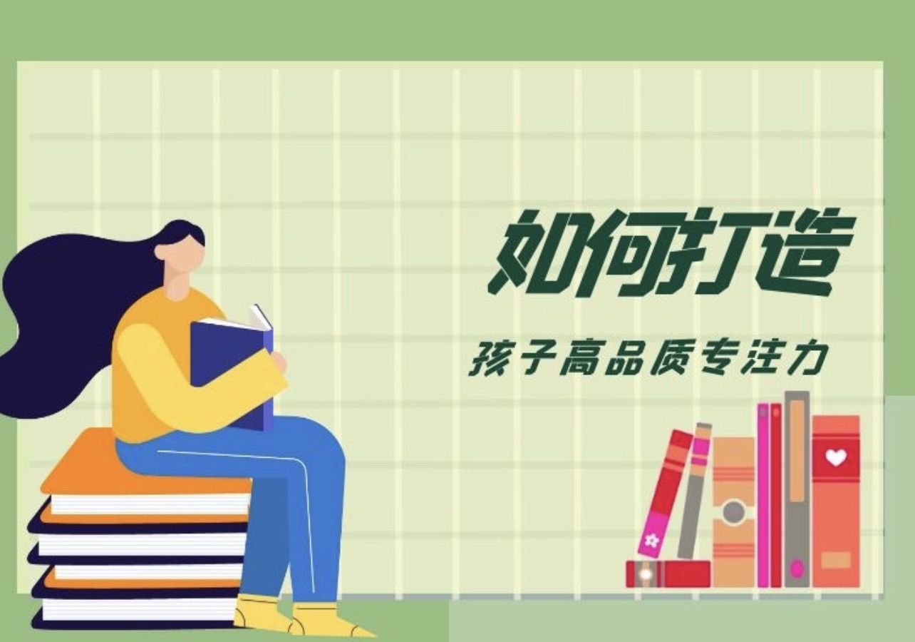 如何打造孩子高品质专注力