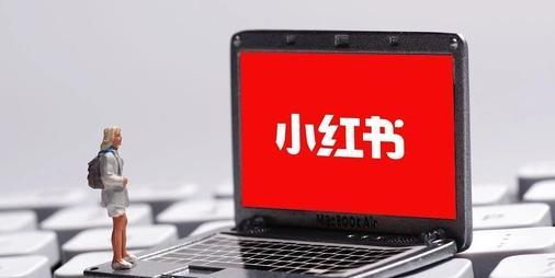小红书如何运营推广 付费引流聚光投放