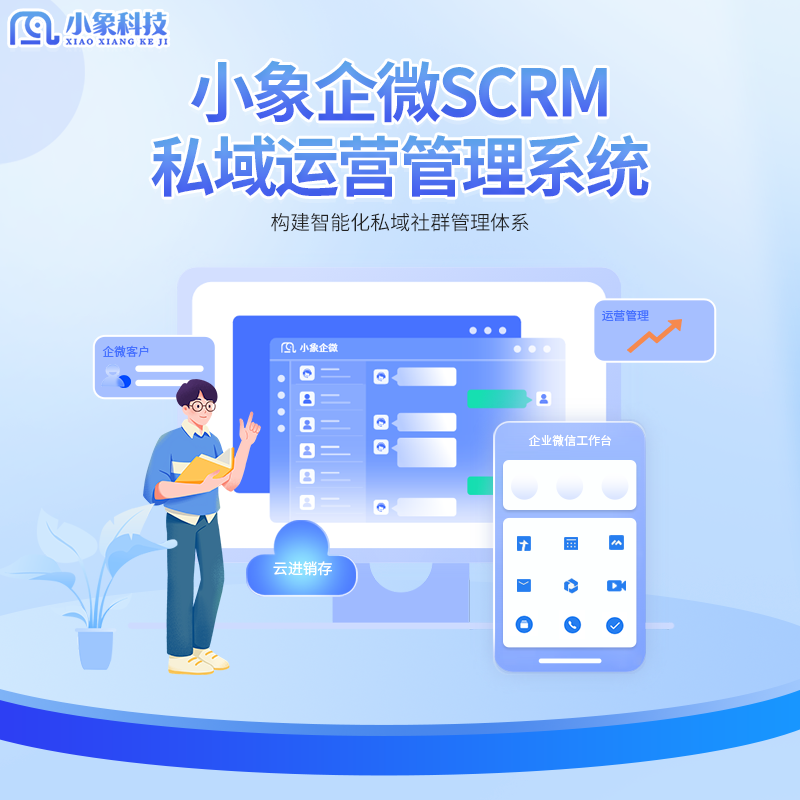 小象企微SCRM客户管理系统V2.0