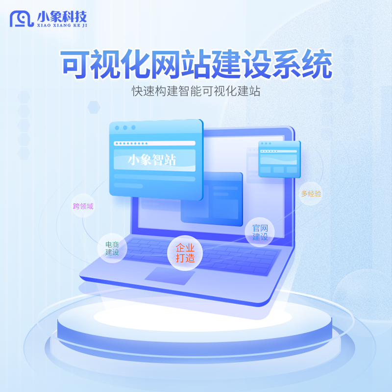 小象智站AI智能建站系统V6.0
