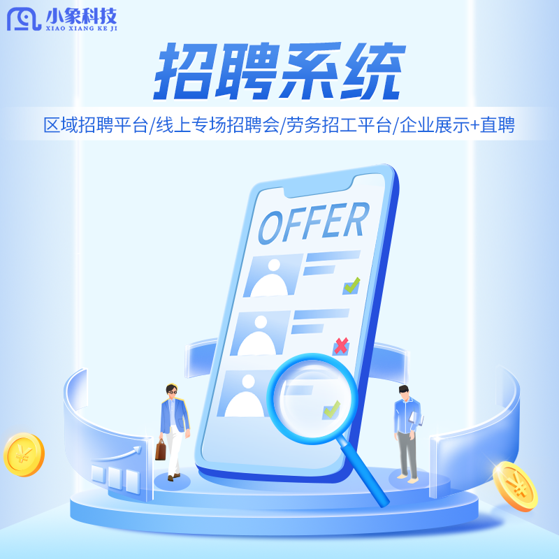 小象企服-企业招聘系统