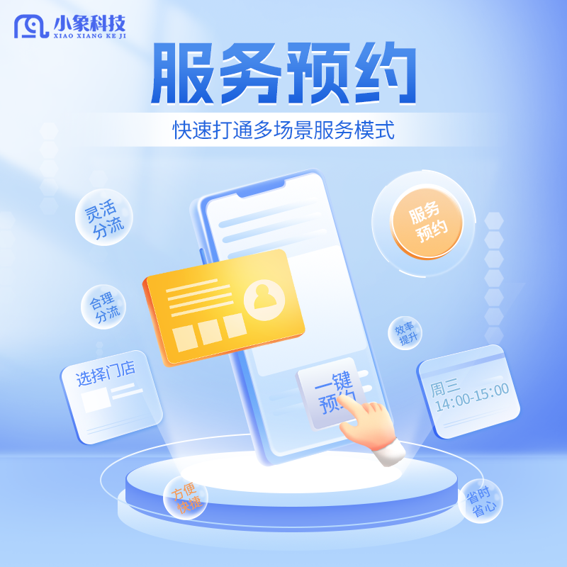 小象企服-服务预约系统