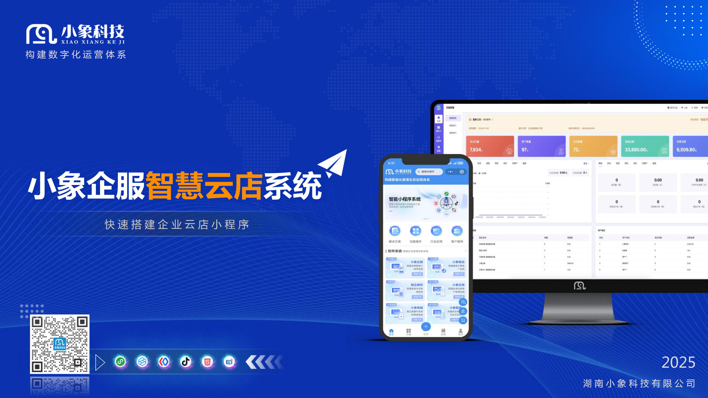 小象企服-智慧云店系统