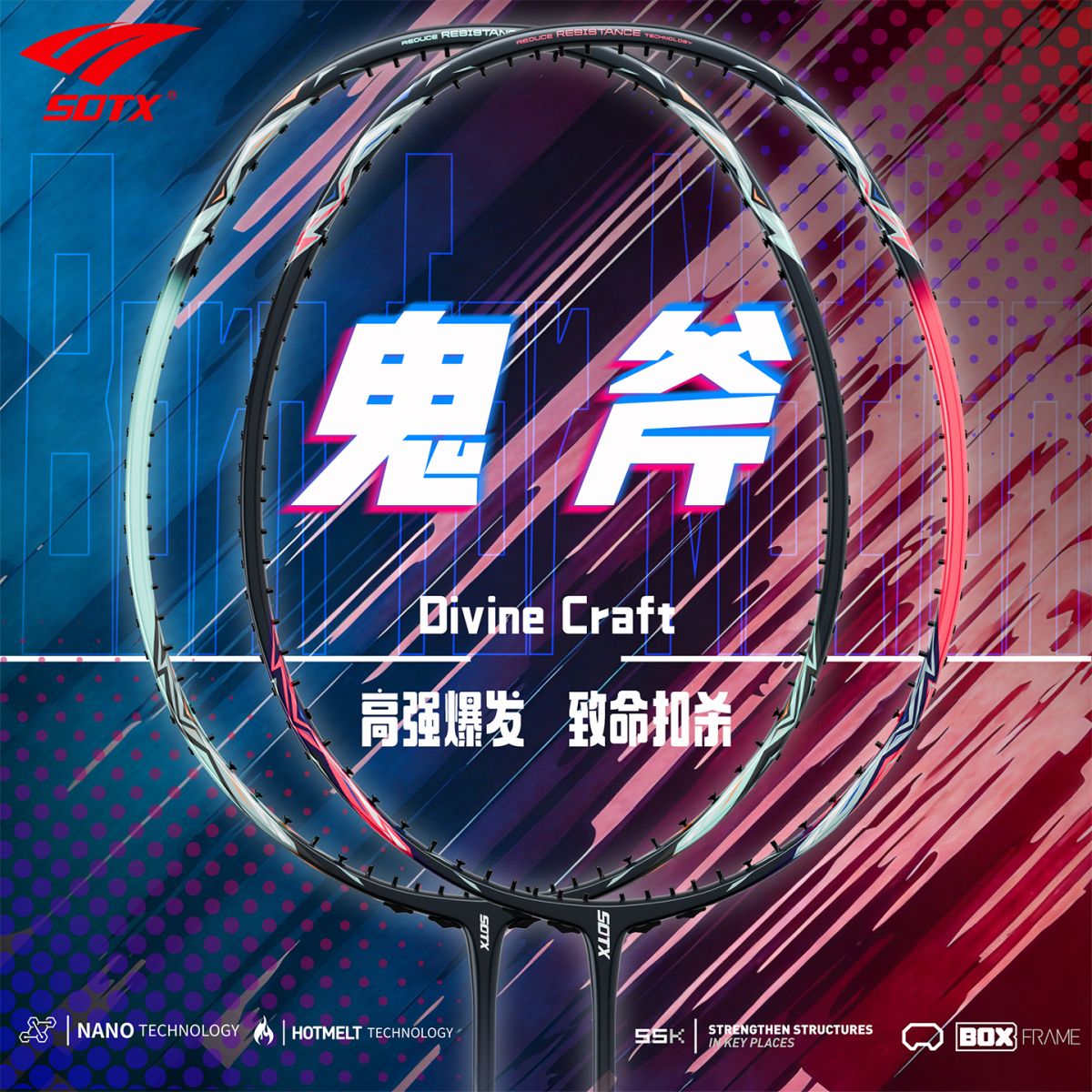 索牌鬼斧羽毛球拍