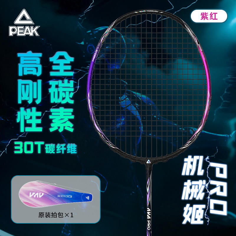 匹克机械姬PRO羽毛球拍