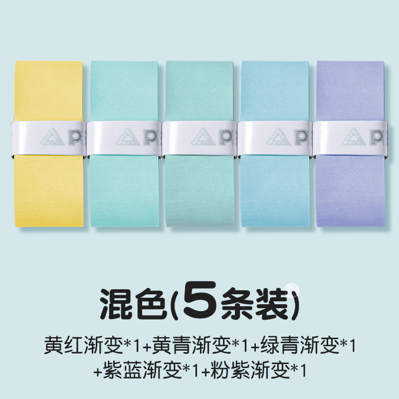 匹克羽毛球拍渐变手胶（五条装）