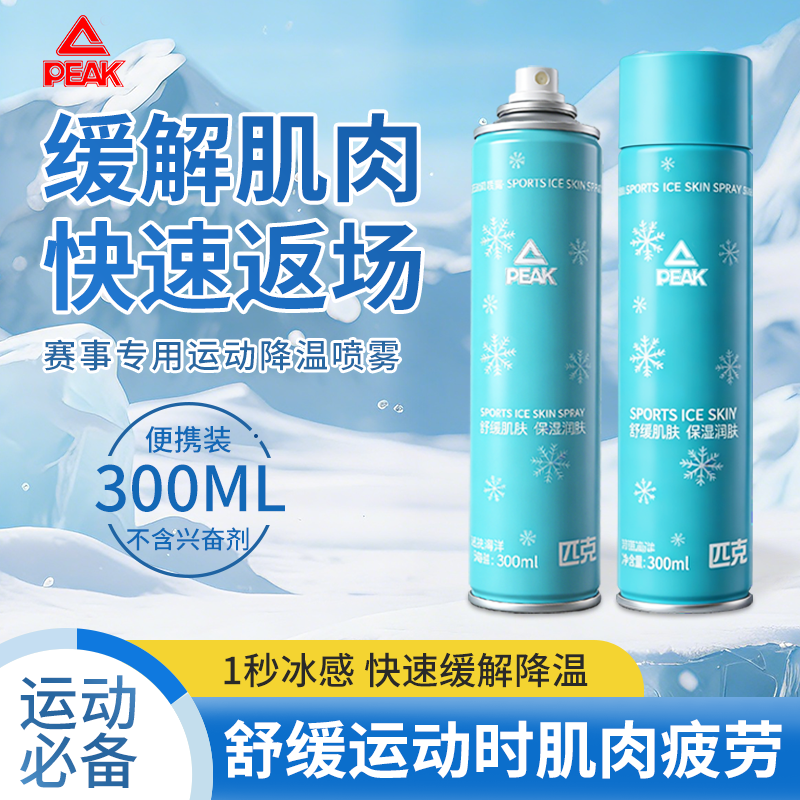 匹克运动冰肌喷雾