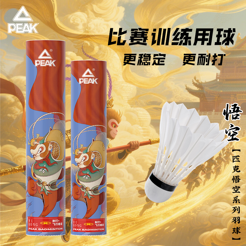 匹克优选羽毛球-悟空