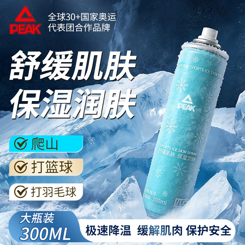 匹克运动冰肌喷雾