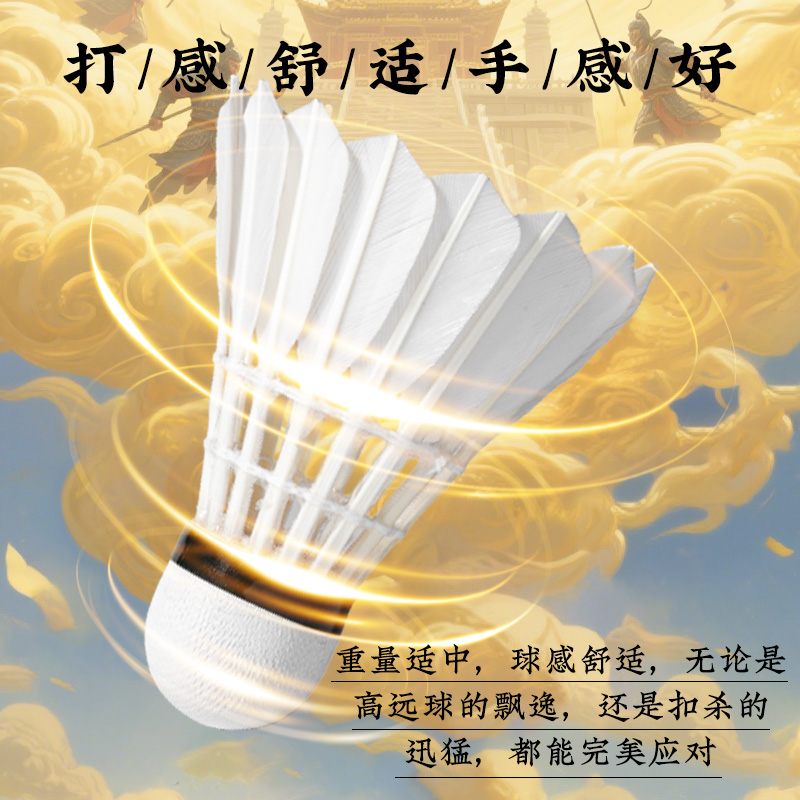 匹克优选羽毛球-悟空
