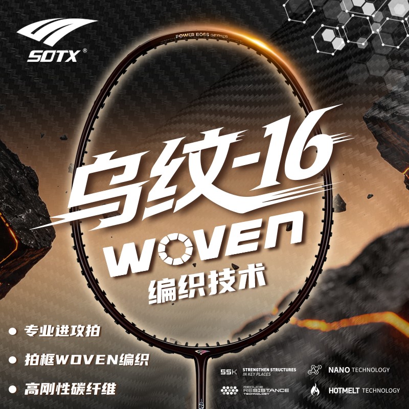 索牌乌纹16羽毛球拍