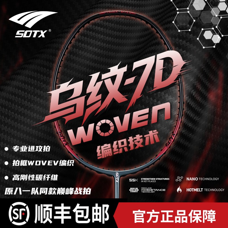 索牌乌纹7D羽毛球拍