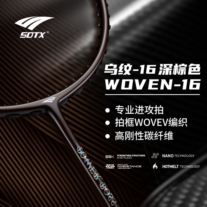 索牌乌纹16羽毛球拍