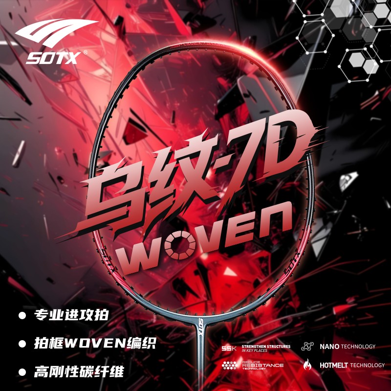 索牌乌纹7D羽毛球拍
