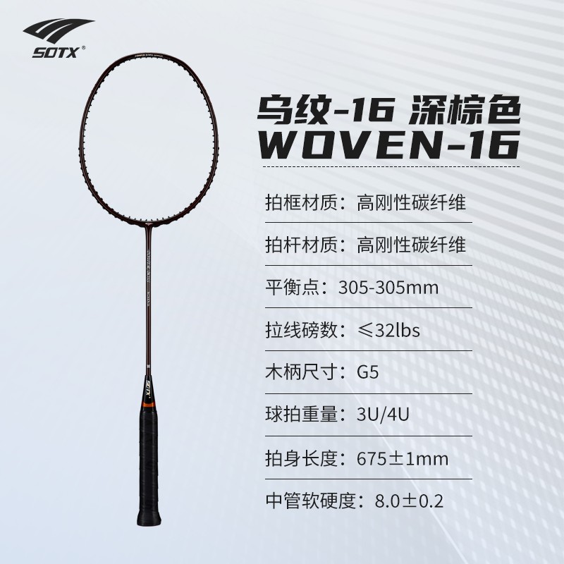 索牌乌纹16羽毛球拍