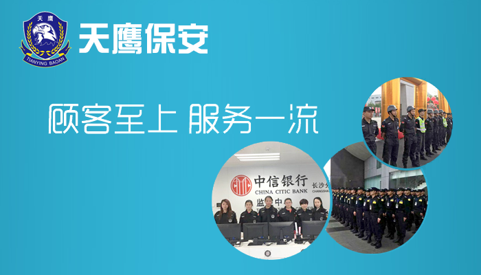 天鹰保安