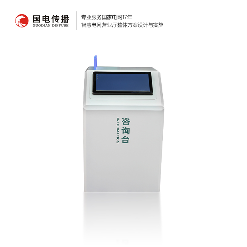 智能多功能咨询台