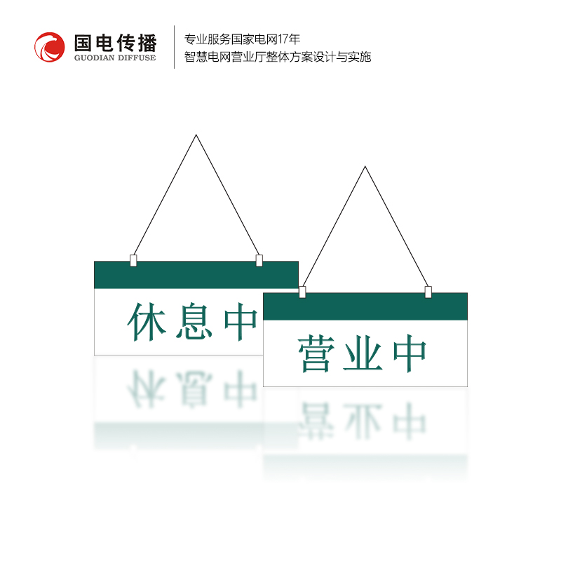 营业中休息中标示牌