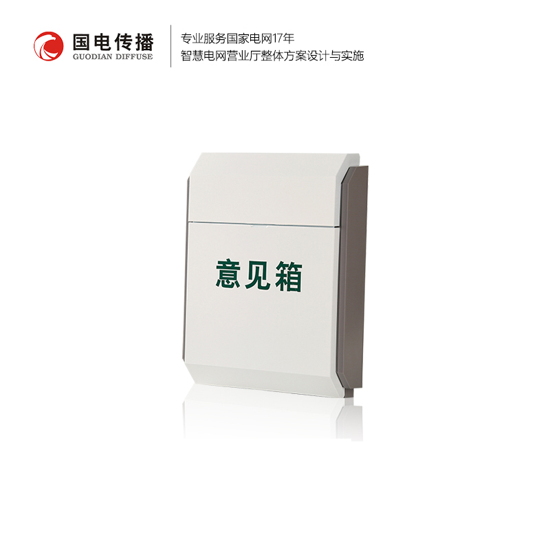 意见箱投诉箱