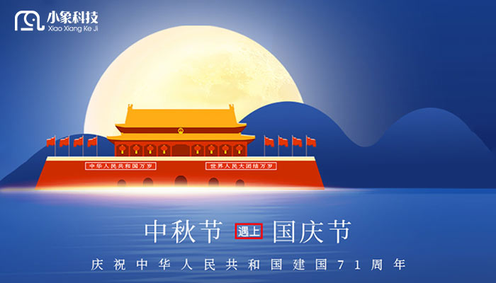 小象科技中秋国庆放假通知