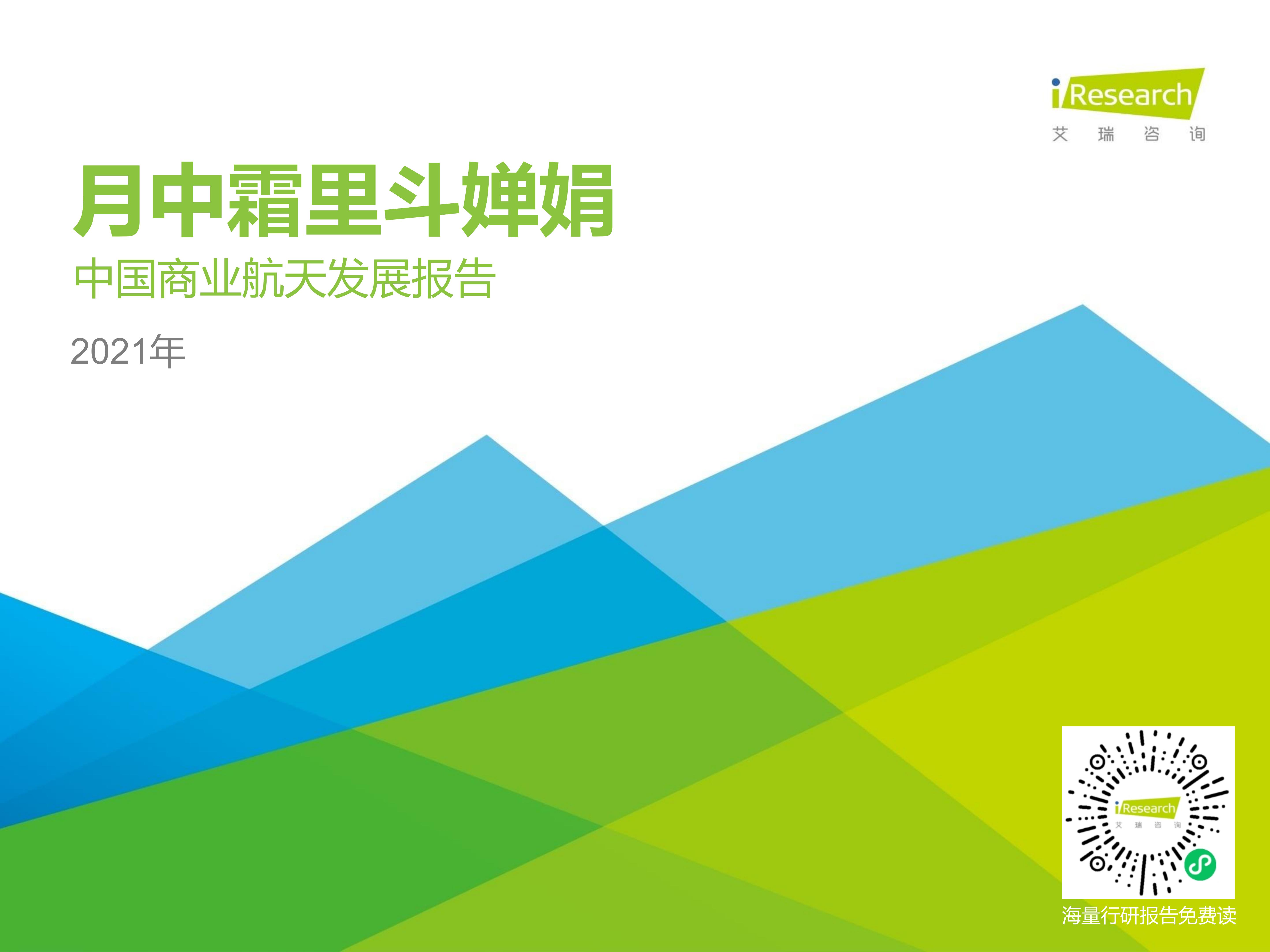2021年中国商业航天产业发展报告