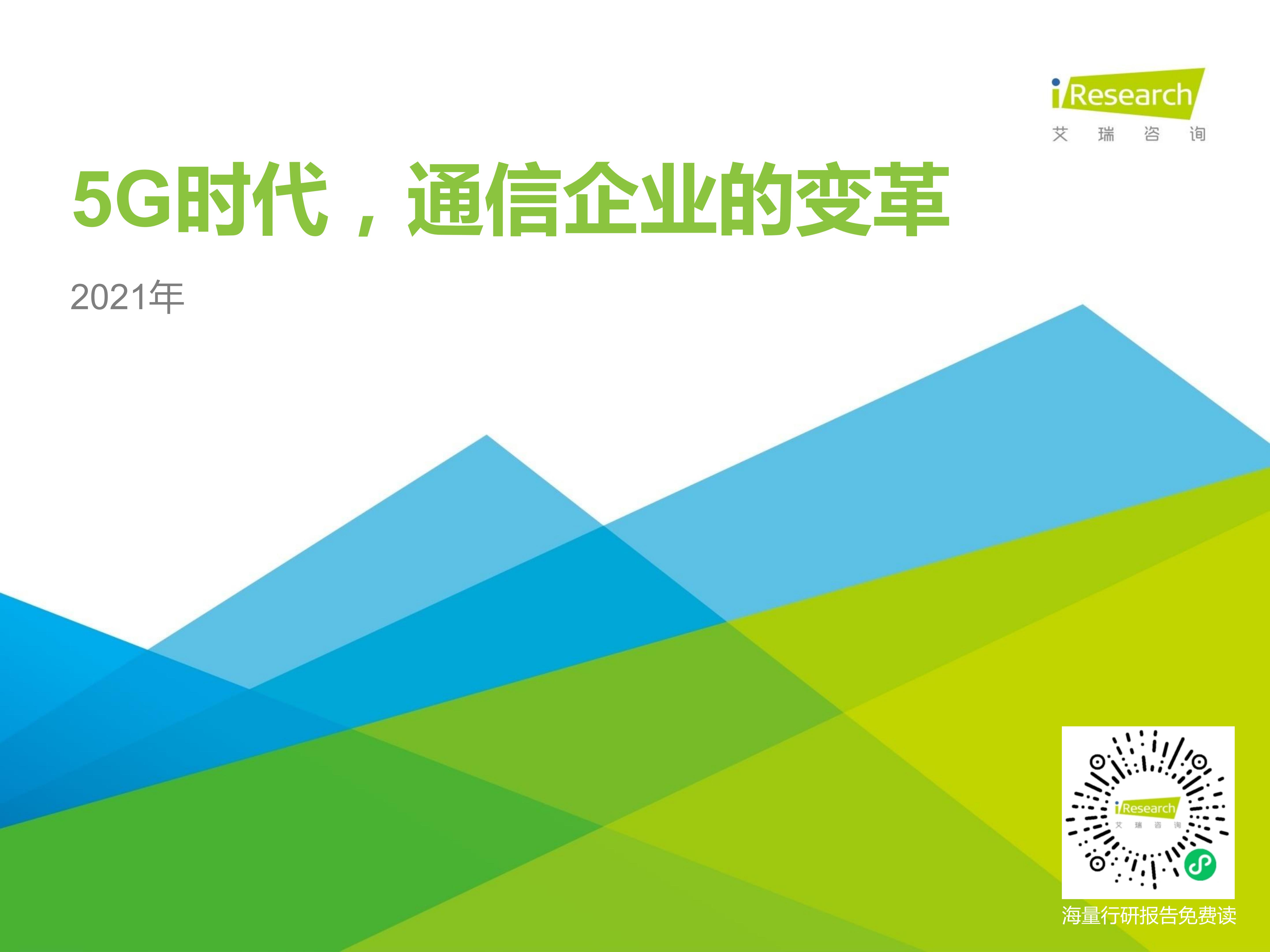 2021年5G时代，通信企业的变革