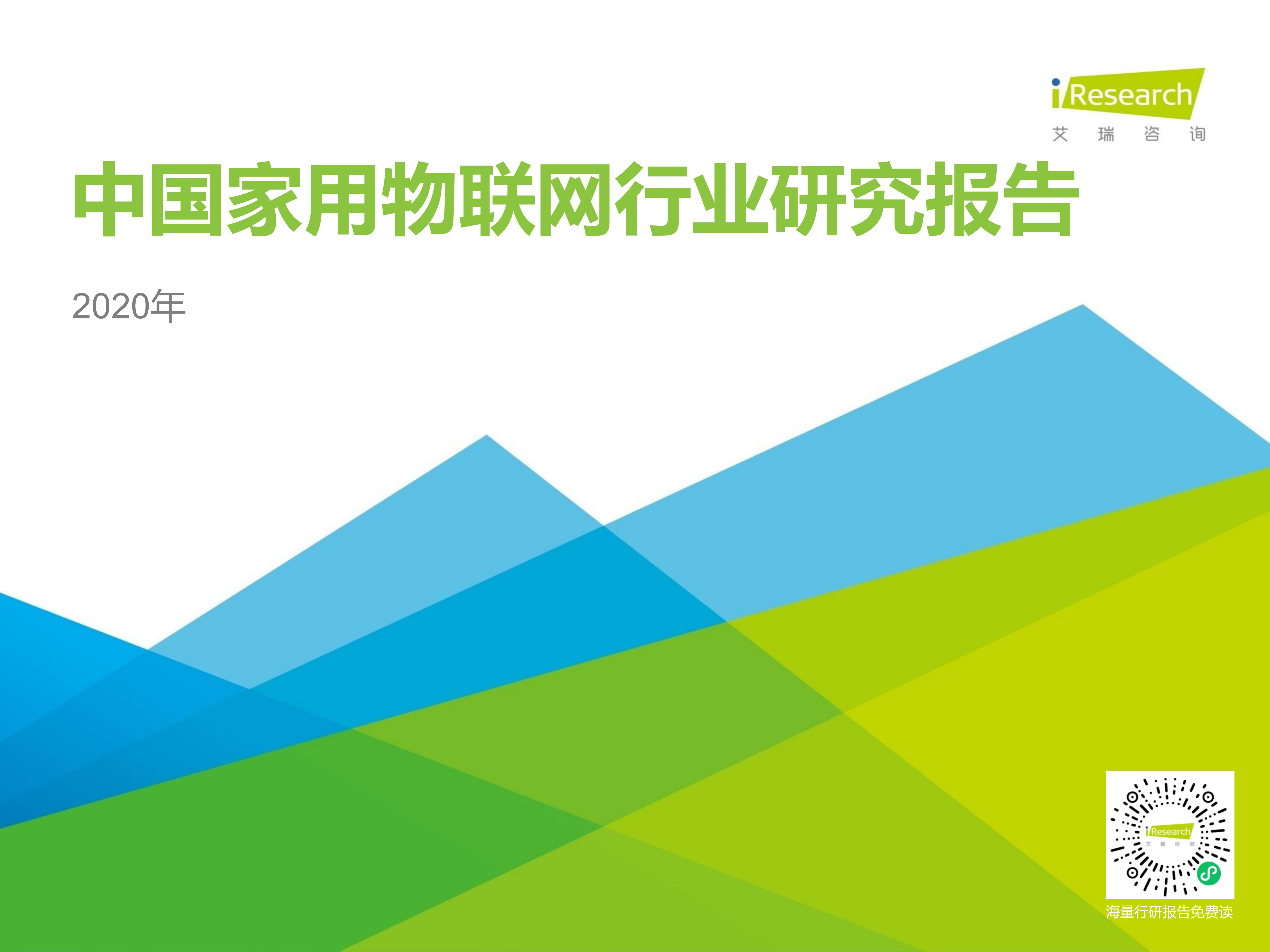2020年中国家用物联网行业研究报告