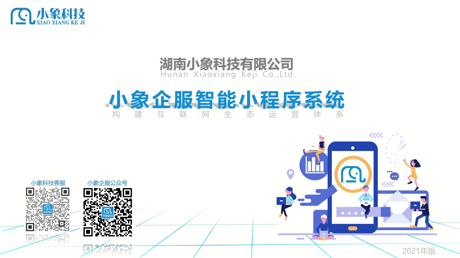 小象企服智能小程序系统