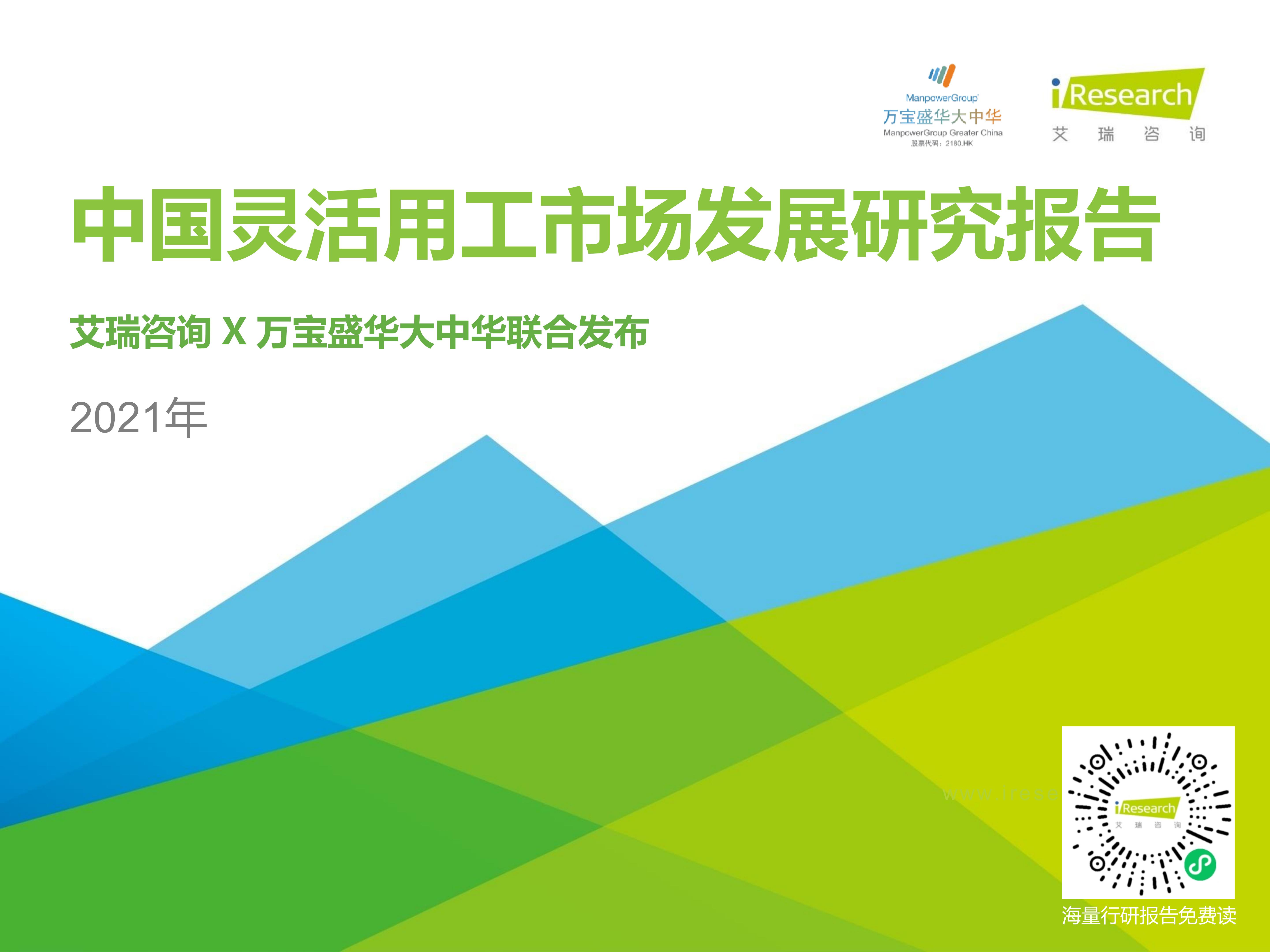 2021年中国灵活用工市场发展研究报告