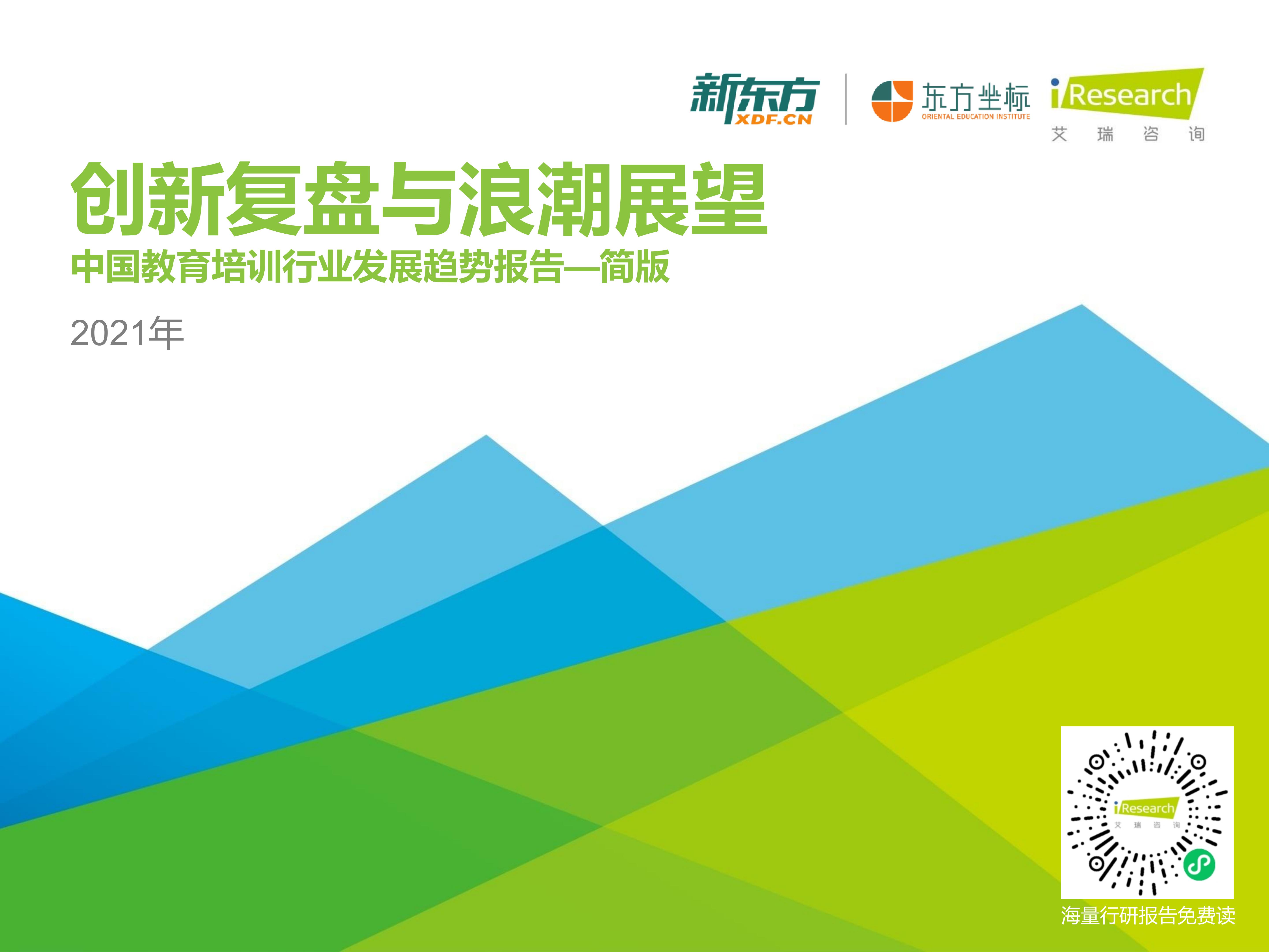 2021年中国教育培训行业发展趋势报告