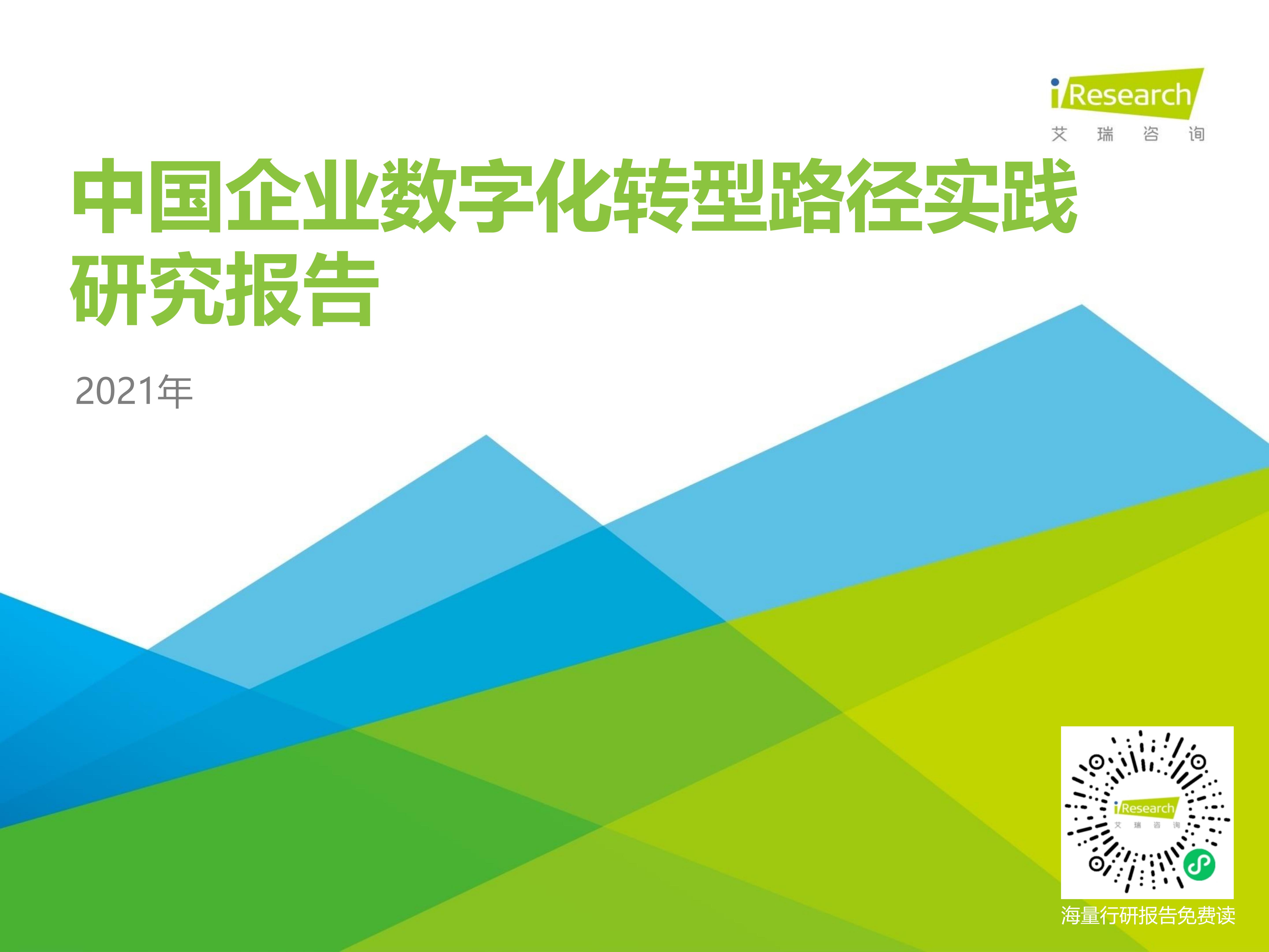 2021年中国企业数字化转型路径实践研究报告