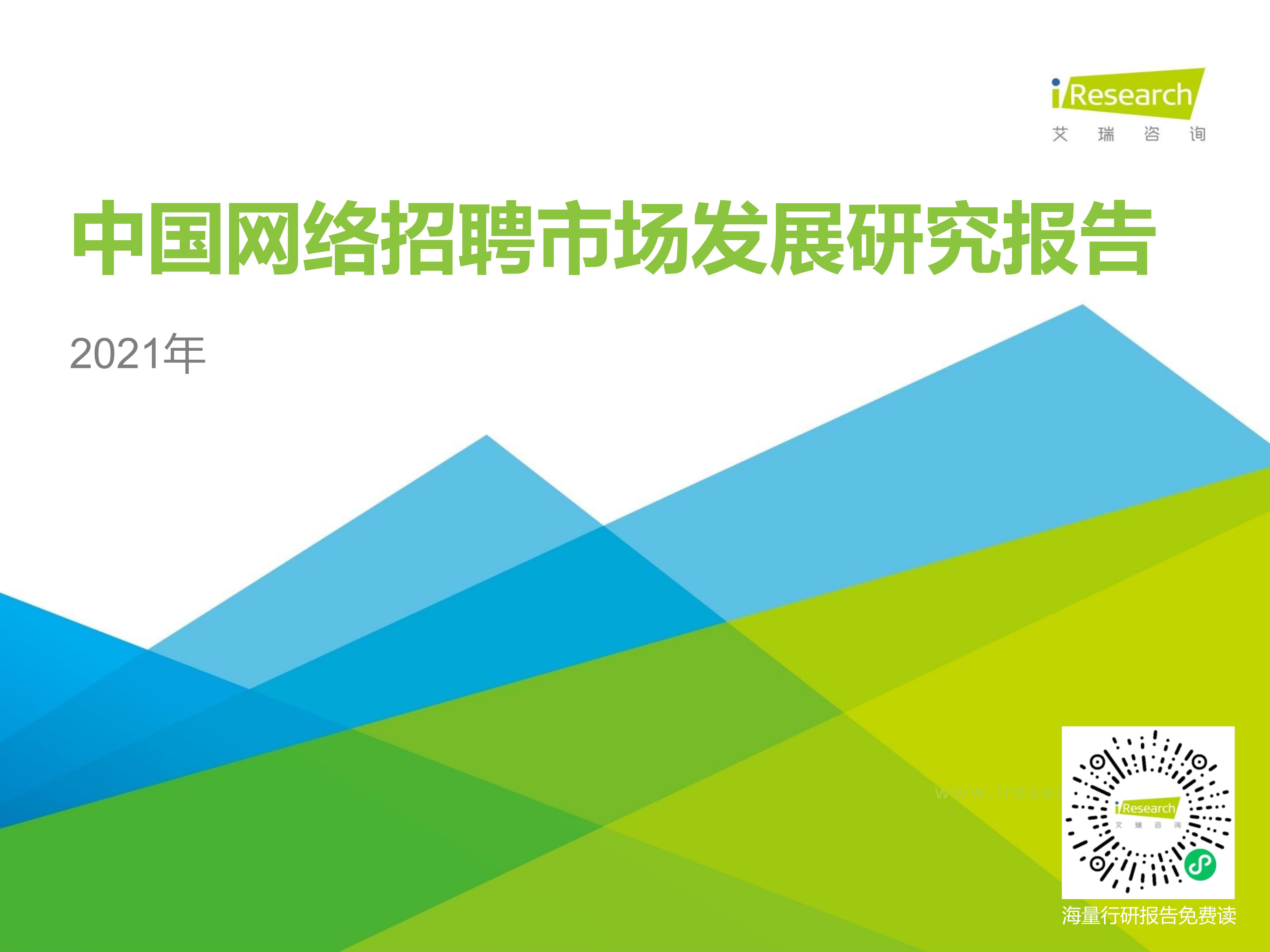 2021年中国网络招聘行业市场发展研究报告