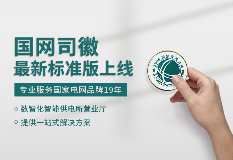 国家电网最新标准版司徽发布生产上线了