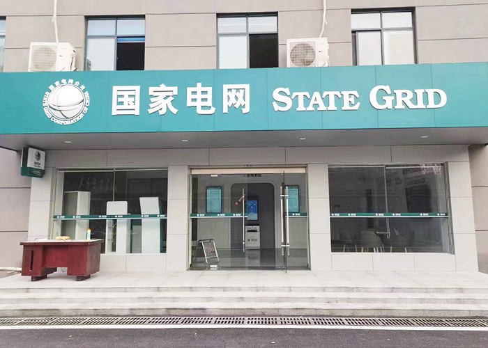数字化供电所让客户“一网通办”业务
