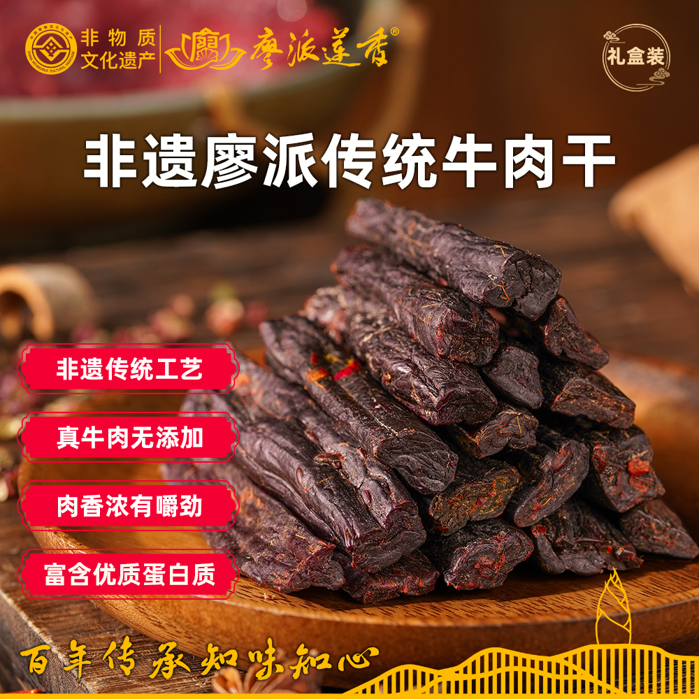 廖派莲香牛肉干礼盒125g*4/盒(红礼盒)