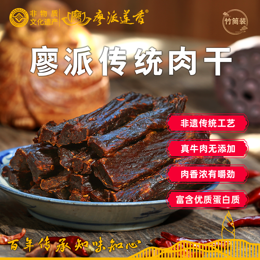 廖派莲香非遗传统牛肉干100g*2/提(竹礼盒)