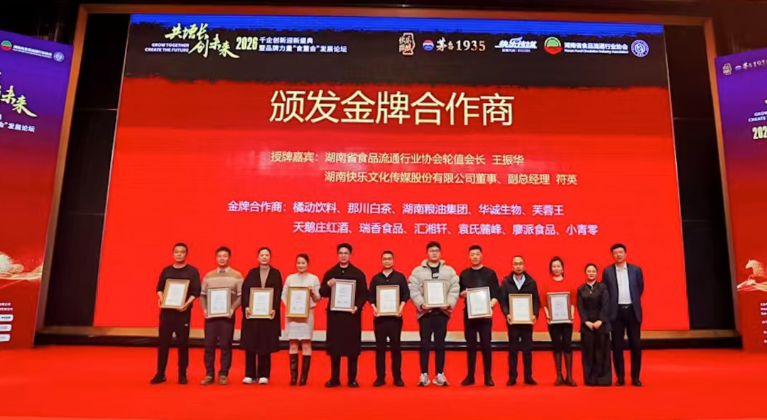 “共增长 创未来”2026千企创新迎新盛典廖派食品喜获“金牌合作商”。